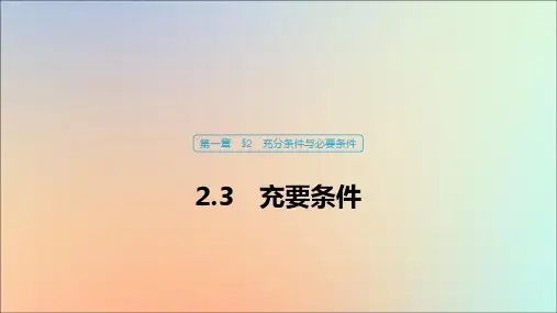 高中数学北师大版选修1-1课件：第一章常用逻辑用语2.3充要条件