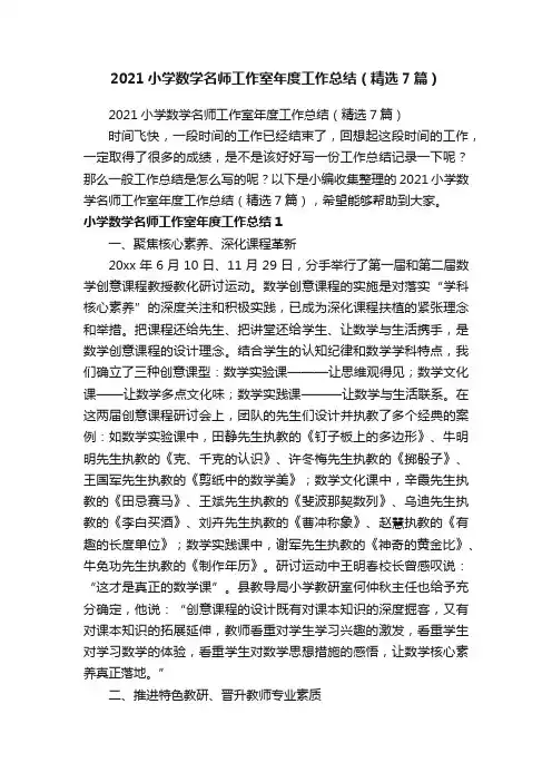 2021小学数学名师工作室年度工作总结（精选7篇）