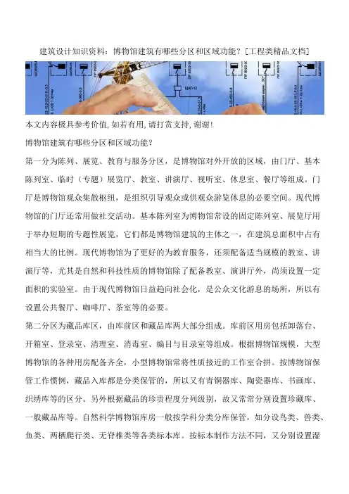 建筑设计知识资料：博物馆建筑有哪些分区和区域功能？[工程类精品文档]