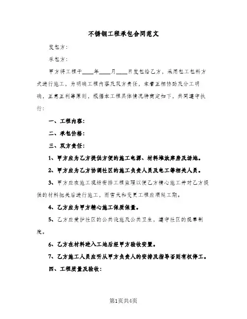 不锈钢工程承包合同范文(二篇)