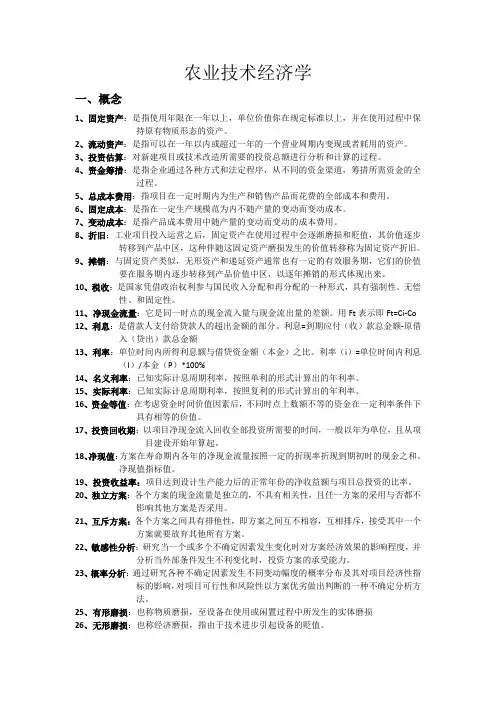 农业技术经济学复习材料