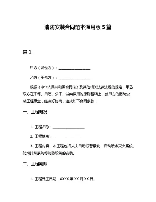 消防安装合同范本通用版5篇