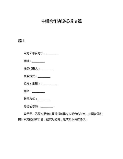 主播合作协议样板3篇