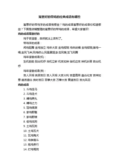 寓意好的带鸡的经典成语有哪些