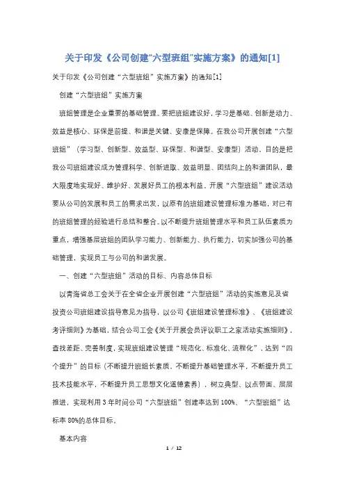 关于印发《公司创建“六型班组”实施方案》的通知[1]