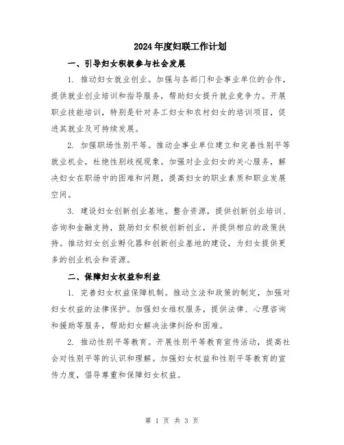 2024年度妇联工作计划