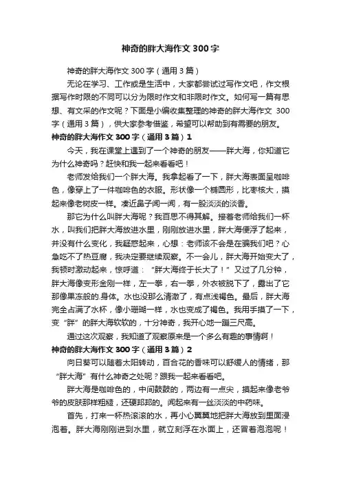 神奇的胖大海作文300字（通用3篇）