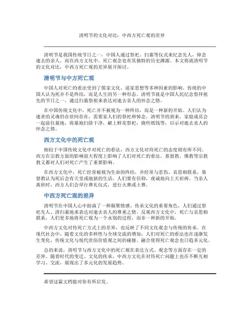 清明节的文化对比：中西方死亡观的差异