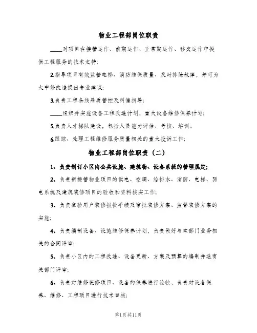 物业工程部岗位职责(10篇)