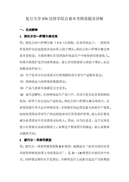 2021年复旦大学856经济学综合基本考研真题及详解