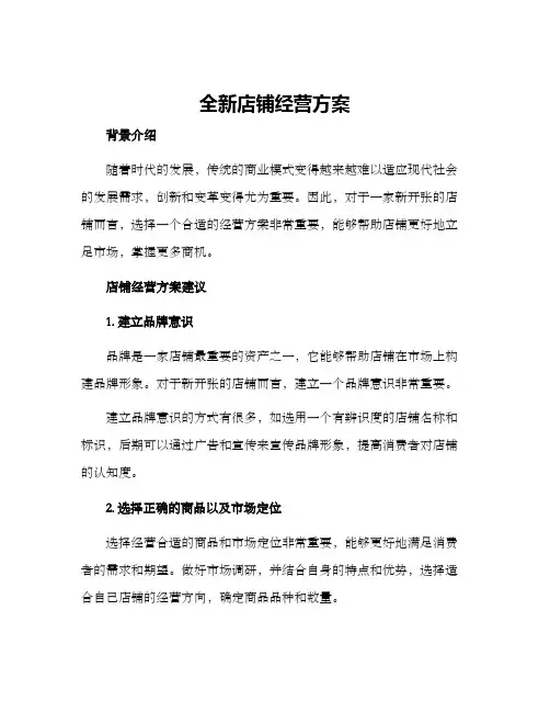 全新店铺经营方案