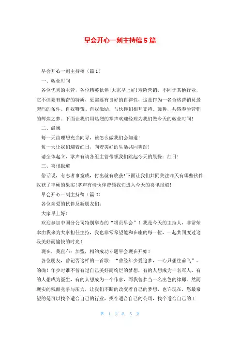 早会开心一刻主持稿5篇