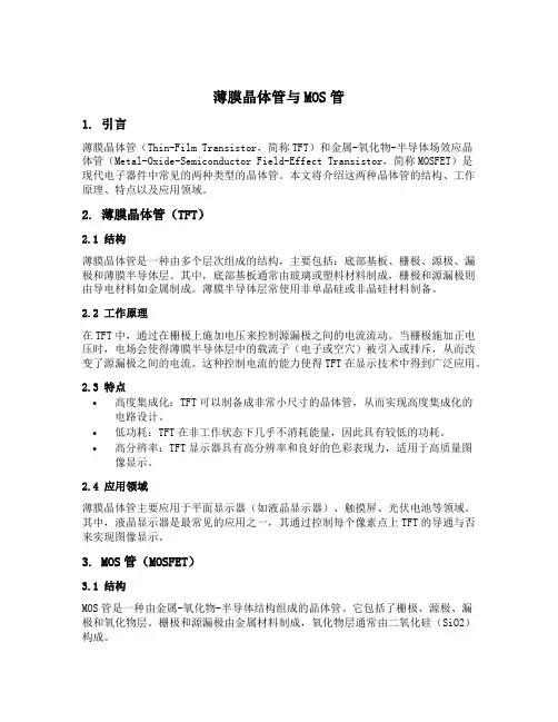 薄膜晶体管与mos管