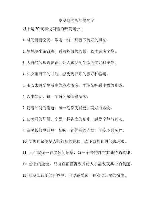 享受朗读的唯美句子