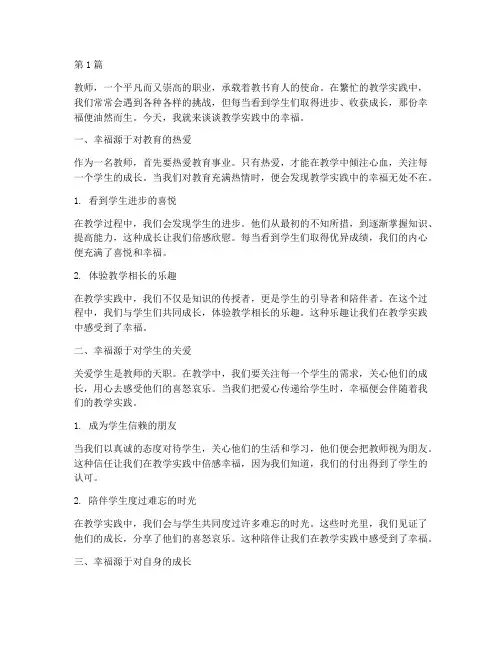 教学实践的幸福(3篇)