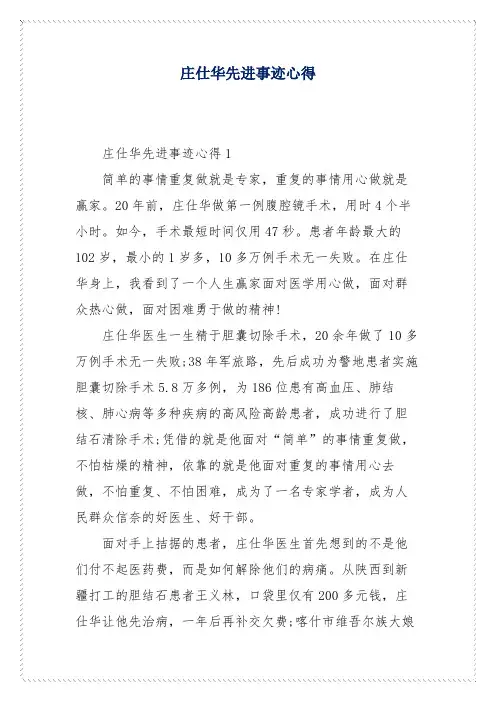庄仕华先进事迹心得