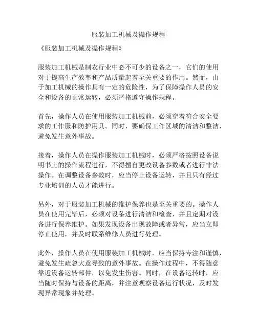 服装加工机械及操作规程