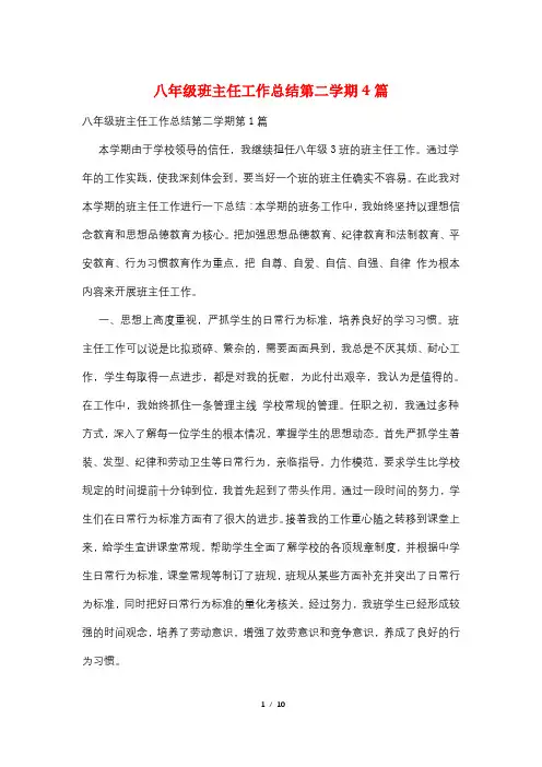 八年级班主任工作总结第二学期4篇