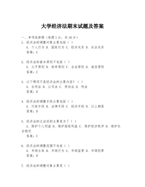 大学经济法期末试题及答案