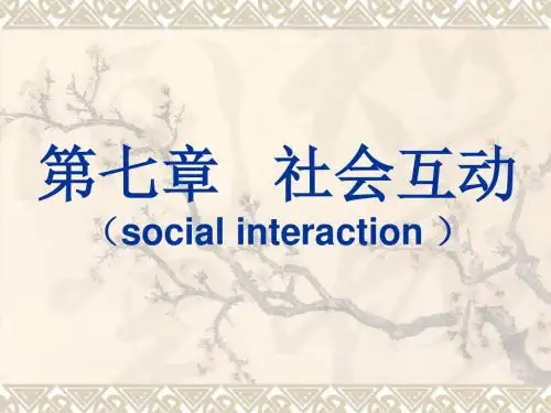 第七章   社会互动 社会学课件