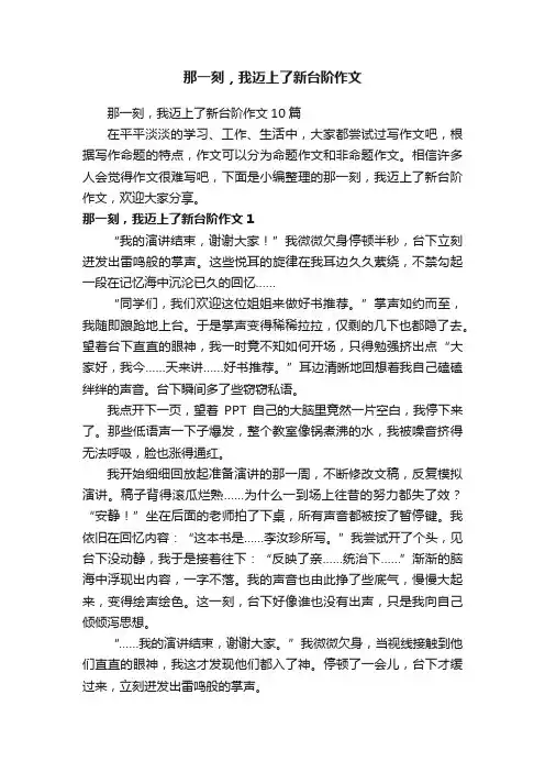 那一刻，我迈上了新台阶作文10篇