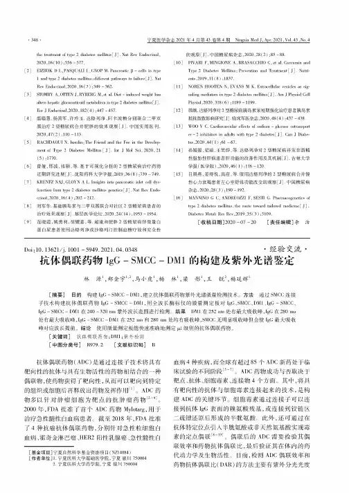 抗体偶联药物IgG-SMCC-DM1的构建及紫外光谱鉴定