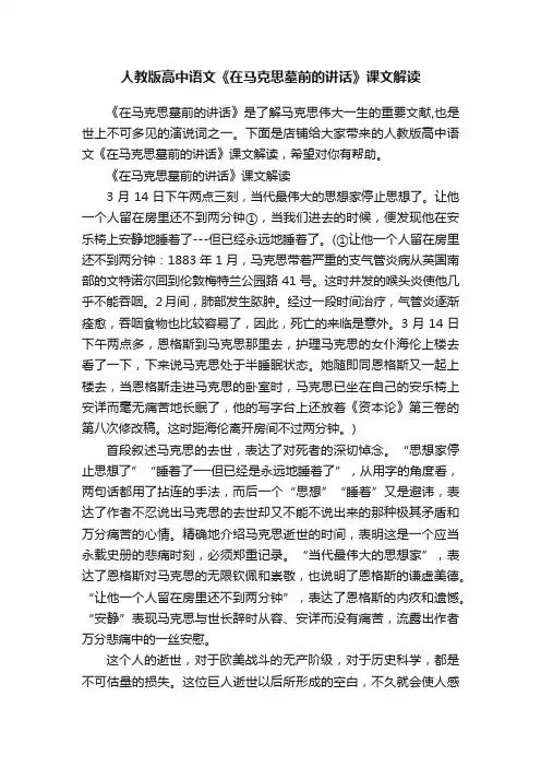 人教版高中语文《在马克思墓前的讲话》课文解读
