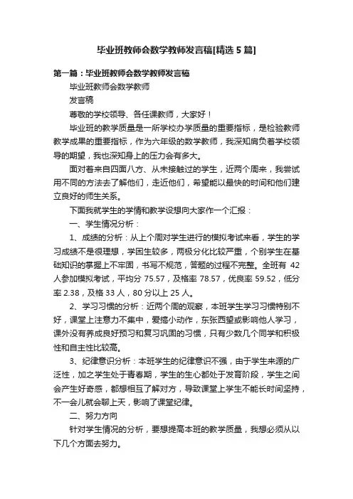 毕业班教师会数学教师发言稿[精选5篇]