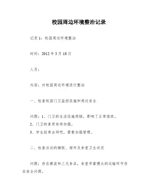 校园周边环境整治记录