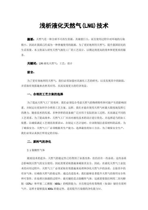 浅析液化天然气(LNG)技术