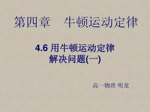 高一物理必修一4.6《用牛顿运动定律解决问题(一)》