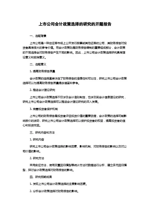 上市公司会计政策选择的研究的开题报告