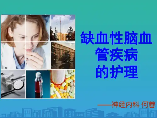 缺血性脑血管疾病护理知识培训(ppt 26页)