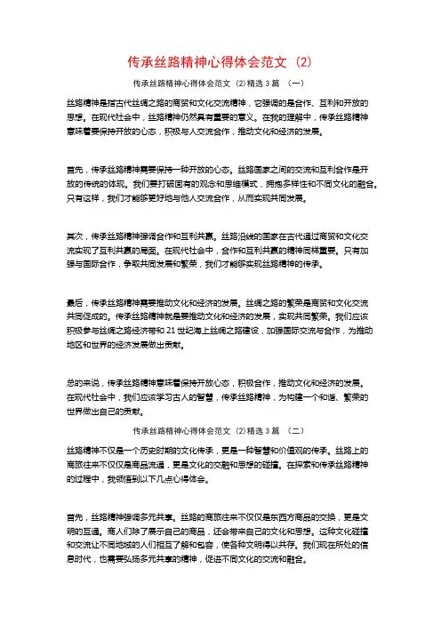传承丝路精神心得体会范文3篇