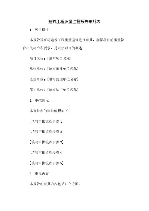 建筑工程质量监督报告审批表(2023范文免修改)