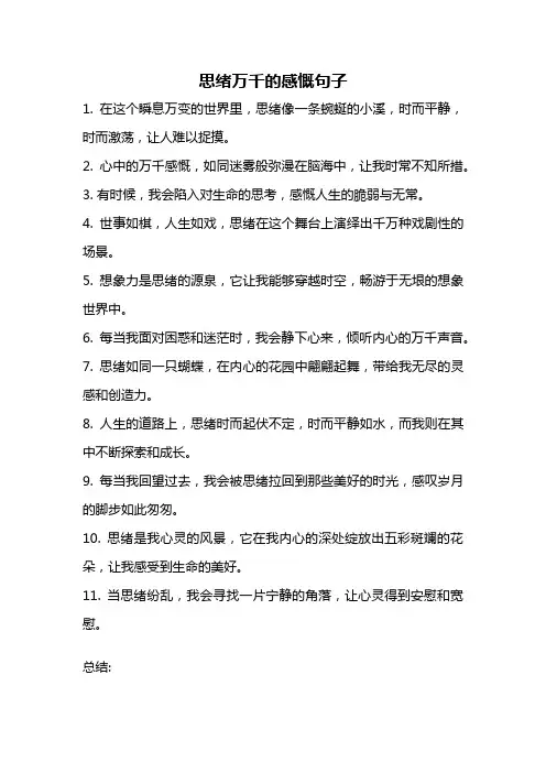 思绪万千的感慨句子