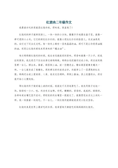 红烧肉二年级作文