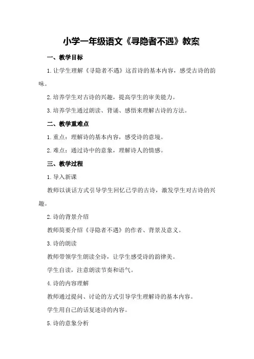 小学一年级语文《寻隐者不遇》教案