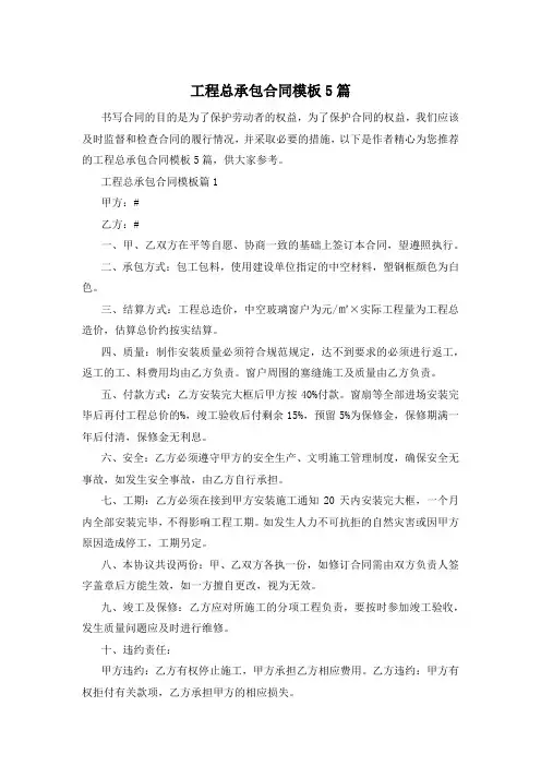 工程总承包合同模板5篇