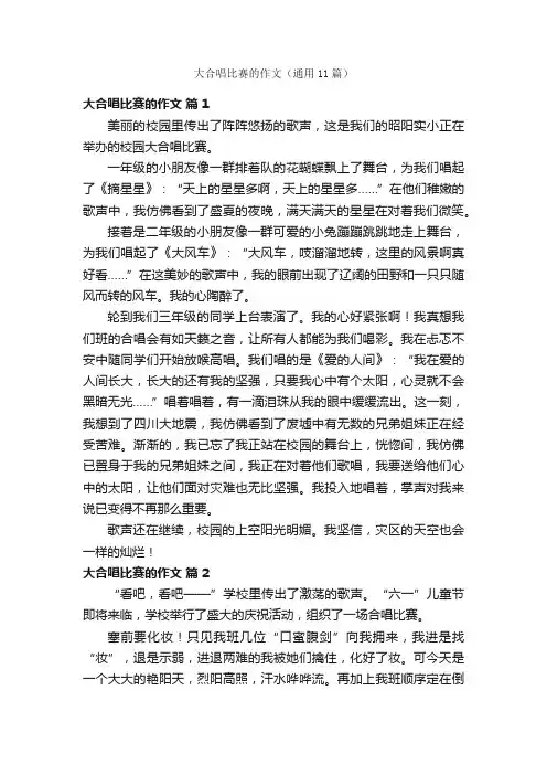 大合唱比赛的作文（通用11篇）