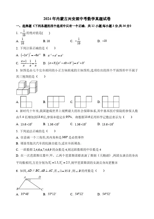2024年内蒙古兴安盟中考数学真题试卷及答案