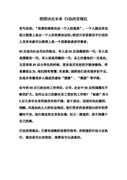 思想决定未来 行动改变现在