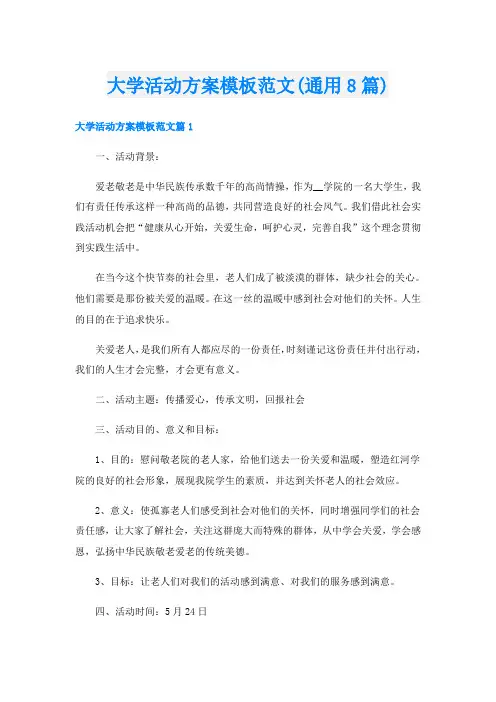 大学活动方案模板范文(通用8篇)