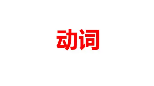动词的时态语态和主谓一致课件-2025届高三英语一轮复习