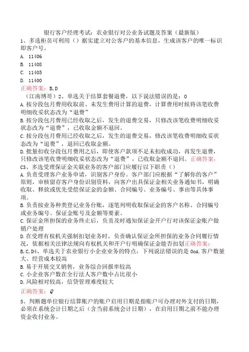 银行客户经理考试：农业银行对公业务试题及答案(最新版)