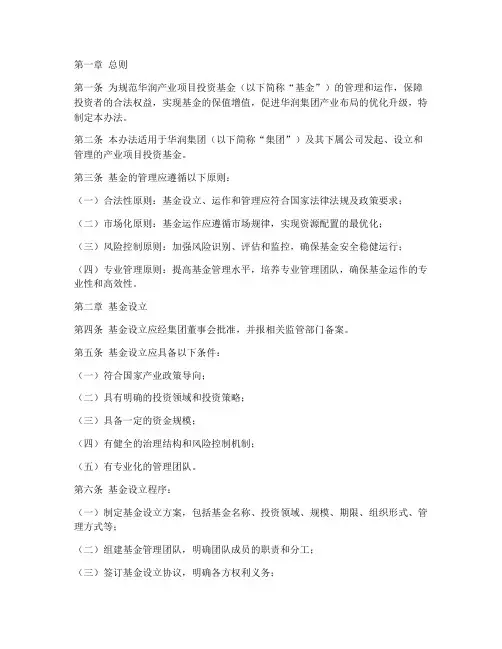 华润产业项目投资基金管理办法