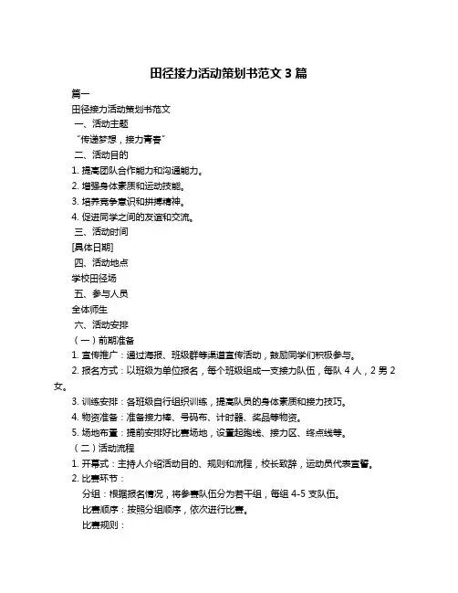 田径接力活动策划书范文3篇