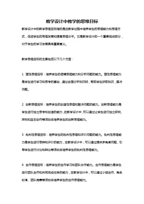 教学设计中教学的思维目标