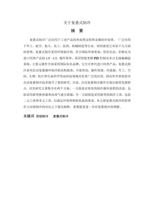 论文---关于复叠式制冷