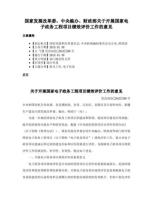 国家发展改革委、中央编办、财政部关于开展国家电子政务工程项目绩效评价工作的意见